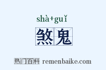 煞鬼是什么意思的图片